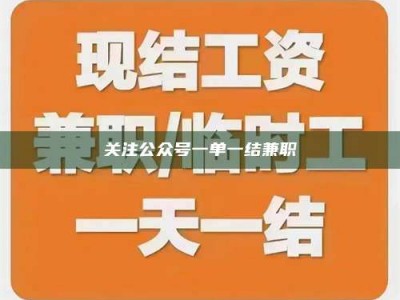 上饶关注公众号一单一结兼职