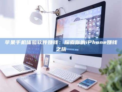 上饶苹果手机体验软件赚钱：探索你的iPhone赚钱之旅