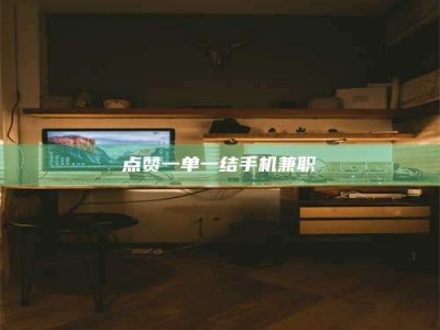 上饶点赞一单一结手机兼职