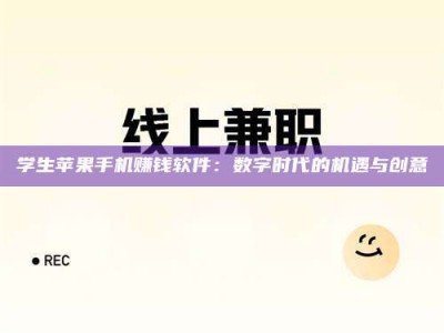 上饶学生苹果手机赚钱软件：数字时代的机遇与创意