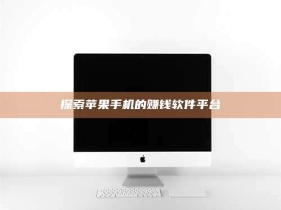 上饶探索苹果手机的赚钱软件平台