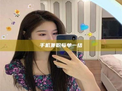 上饶手机兼职每单一结