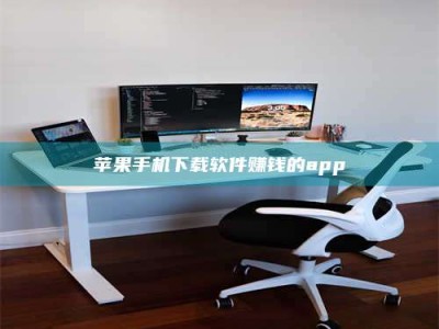 上饶苹果手机下载软件赚钱的app