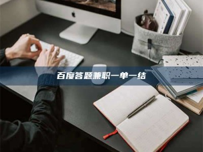 上饶百度答题兼职一单一结