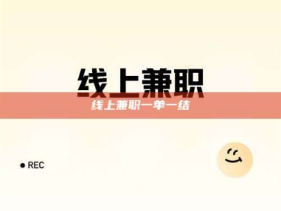 上饶线上兼职一单一结