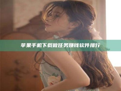 上饶苹果手机下载做任务赚钱软件排行