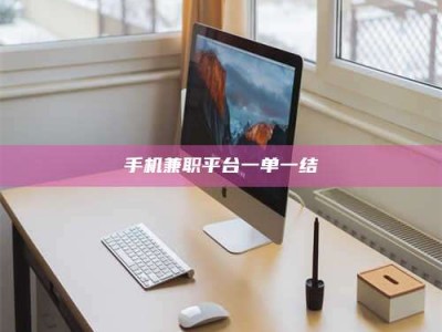 上饶手机兼职平台一单一结