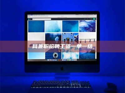 上饶网兼职招聘工资一单一结