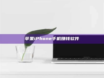 上饶苹果iPhone手机赚钱软件