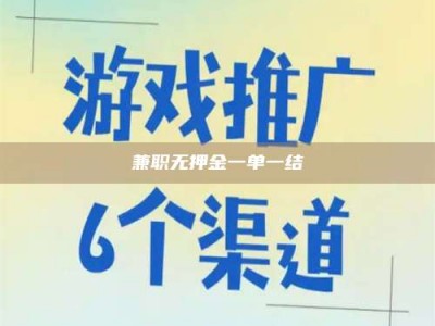 上饶兼职无押金一单一结