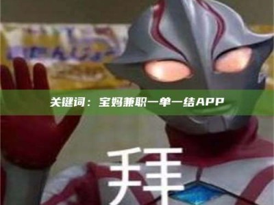 上饶关键词：宝妈兼职一单一结APP