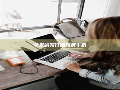 上饶苹果刷软件赚钱对手机