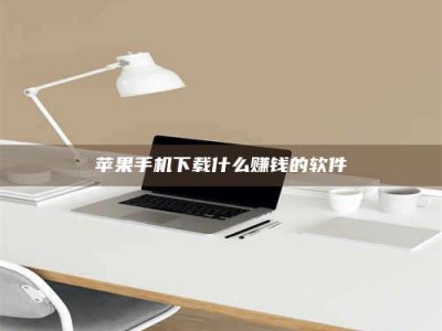 上饶苹果手机下载什么赚钱的软件