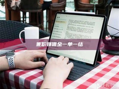 上饶兼职赚佣金一单一结