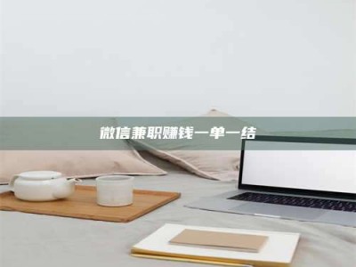 上饶微信兼职赚钱一单一结