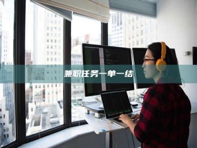 上饶兼职任务一单一结