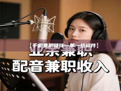 上饶【手机兼职赚钱一单一结软件】