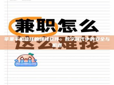上饶苹果手机信任的赚钱软件：数字时代中的安全与机遇