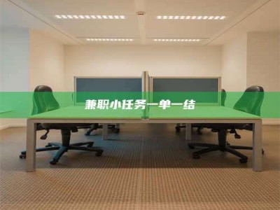 上饶兼职小任务一单一结