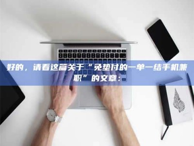 上饶好的，请看这篇关于“免垫付的一单一结手机兼职”的文章：
