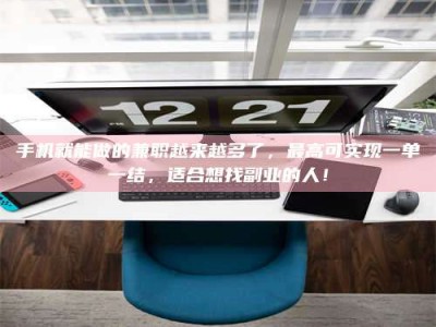 上饶手机就能做的兼职越来越多了，最高可实现一单一结，适合想找副业的人！