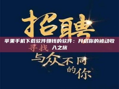 上饶苹果手机下载软件赚钱的软件：开启你的被动收入之旅