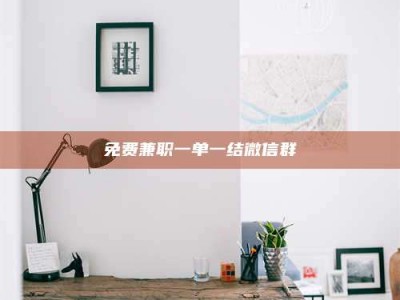 上饶免费兼职一单一结微信群