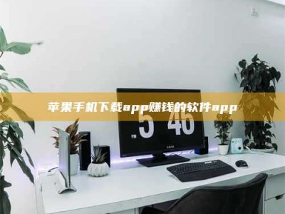 上饶苹果手机下载app赚钱的软件app
