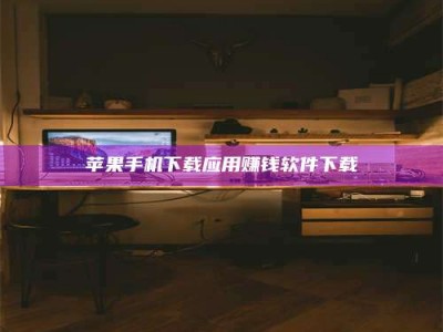 上饶苹果手机下载应用赚钱软件下载