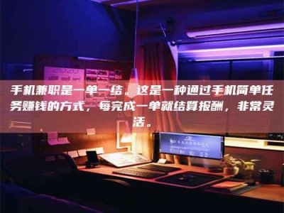 上饶手机兼职是一单一结。这是一种通过手机简单任务赚钱的方式，每完成一单就结算报酬，非常灵活。