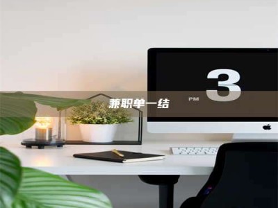 上饶兼职单一结