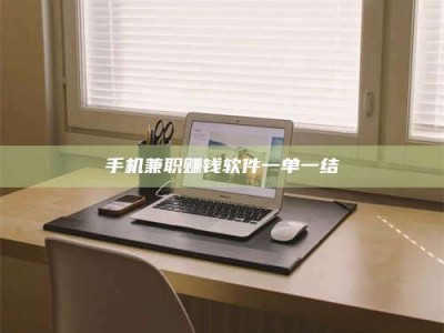 上饶手机兼职赚钱软件一单一结