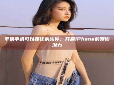 上饶苹果手机可以赚钱的软件：开启iPhone的赚钱潜力