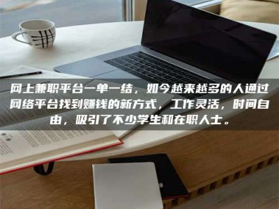 上饶网上兼职平台一单一结，如今越来越多的人通过网络平台找到赚钱的新方式，工作灵活，时间自由，吸引了不少学生和在职人士。