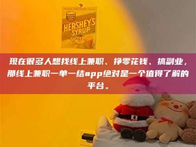 上饶现在很多人想找线上兼职、挣零花钱、搞副业，那线上兼职一单一结app绝对是一个值得了解的平台。
