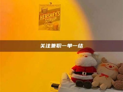 上饶关注兼职一单一结