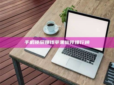 上饶手机锁屏赚钱苹果软件排行榜