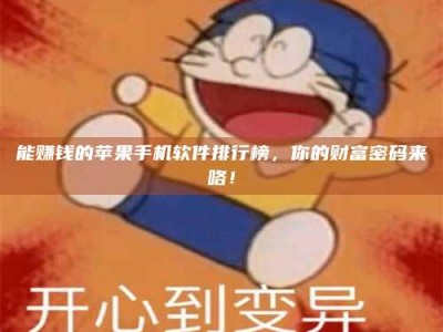 上饶能赚钱的苹果手机软件排行榜，你的财富密码来咯！