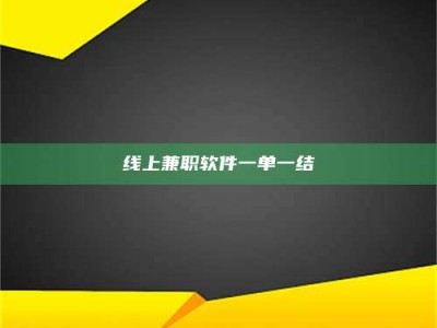 上饶线上兼职软件一单一结