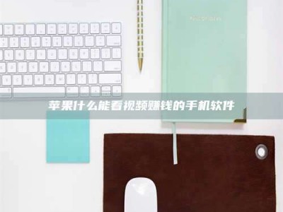 上饶苹果什么能看视频赚钱的手机软件