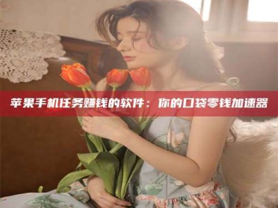 上饶别抱怨找不到兼职啦，今天就教你几个在贴吧发帖招人的“小心机”！做完这些，你的招聘信息妥妥地被看到～