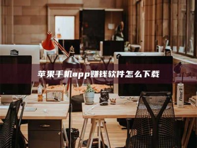 上饶苹果手机app赚钱软件怎么下载