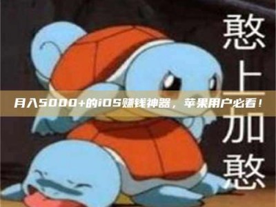 上饶月入5000+的iOS赚钱神器，苹果用户必看！