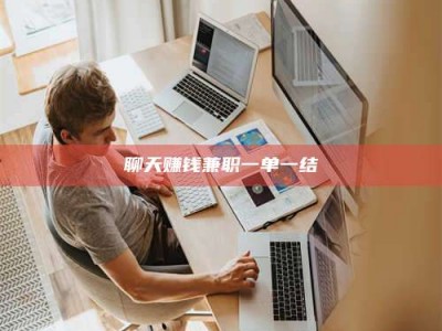 上饶聊天赚钱兼职一单一结