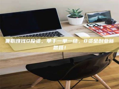 上饶兼职赚钱0投资，单干一单一结，0资金创业新思路！