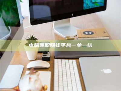 上饶电脑兼职赚钱平台一单一结