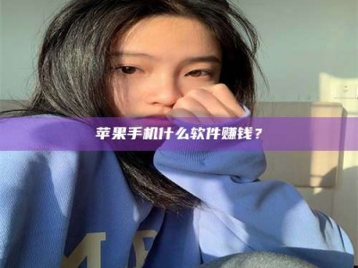 上饶苹果手机什么软件赚钱？