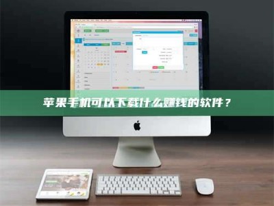上饶苹果手机可以下载什么赚钱的软件？