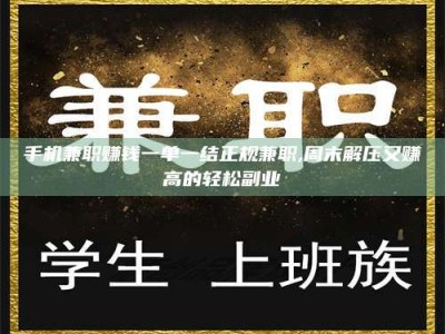 上饶手机兼职赚钱一单一结正规兼职,周末解压又赚高的轻松副业