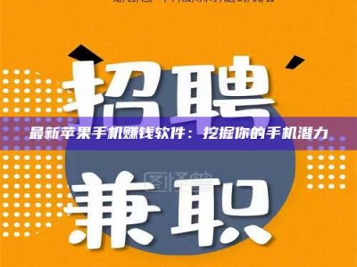 上饶最新苹果手机赚钱软件：挖掘你的手机潜力